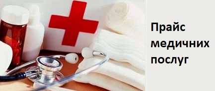 Прайс медичних послуг Університетської клініки КНУ Тараса Шевченка